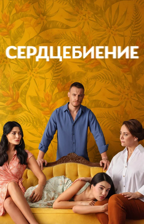 Сердцебиение 1-13, 14 серия турецкий сериал на русском языке смотреть все серии онлайн бесплатно