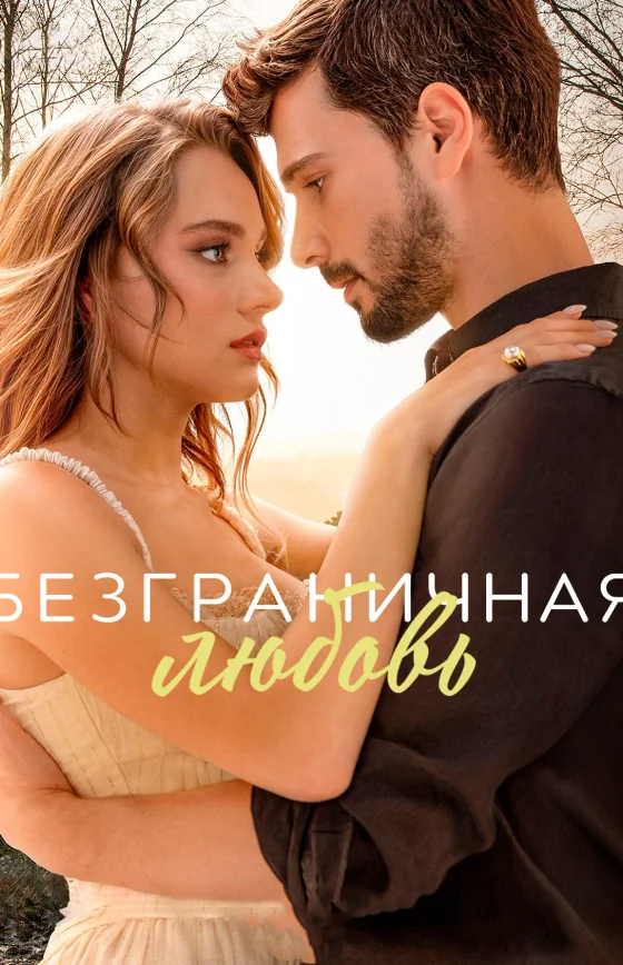 Безграничная любовь 2 сезон 1-65, 66 серия турецкий сериал на русском языке все серии смотреть онлайн бесплатно